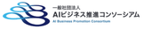 AIビジネス推進コンソーシアム